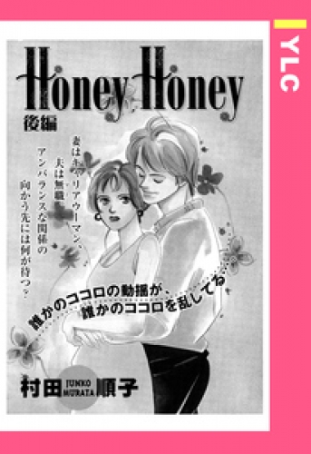 Honey Honey 【単話売】 2巻