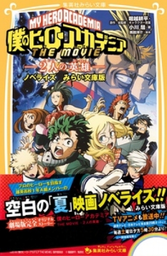 僕のヒーローアカデミア The Movie ２人の英雄 ノベライズ みらい文庫版 アニメイトブックストア 漫画 コミックの電子書籍ストア