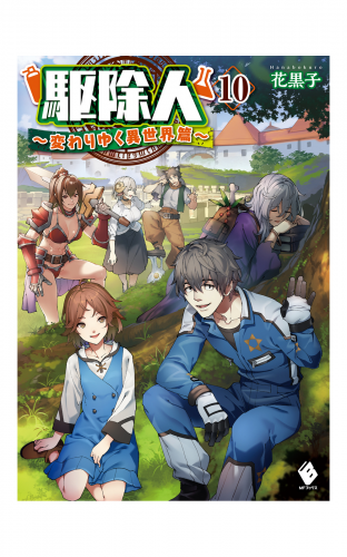 駆除人 10 変わりゆく異世界篇 アニメイトブックストア 漫画 コミックの電子書籍ストア