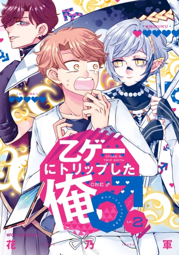 乙ゲーにトリップした俺 Lv 1 アニメイトブックストア 漫画 コミックの電子書籍ストア