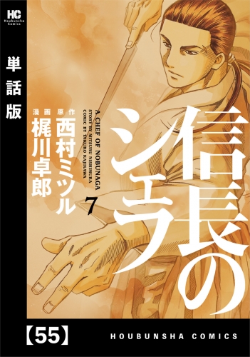 信長のシェフ【単話版】　５５