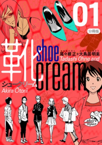 靴cream 分冊版 1巻