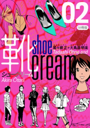 靴cream 分冊版 2巻