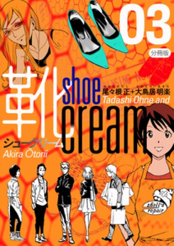 靴cream 分冊版 3巻