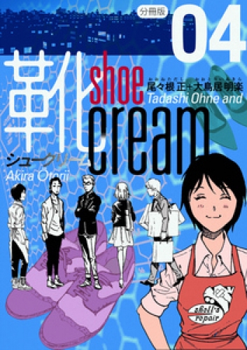 靴cream 分冊版 4巻