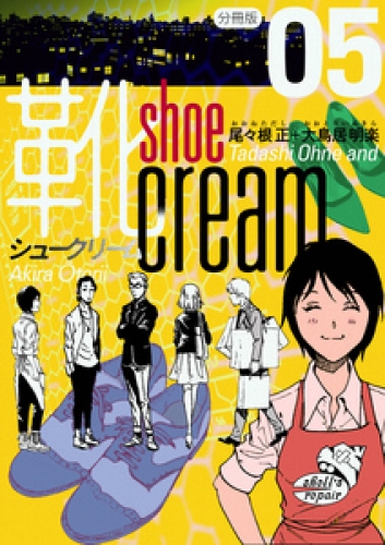 靴cream 分冊版 5巻