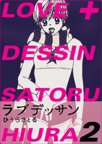 LOVE＋DESSIN ２巻