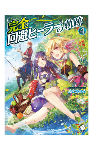 完全回避ヒーラーの軌跡 3 アニメイトブックストア 漫画 コミックの電子書籍ストア