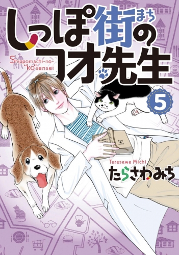 しっぽ街のコオ先生 5