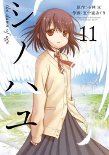 シノハユ the dawn of age 11巻