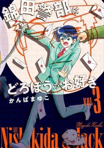【新装版】 錦田警部はどろぼうがお好き 3巻