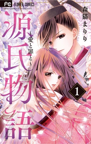 源氏物語～愛と罪と～【電子版限定特典付き】 1巻