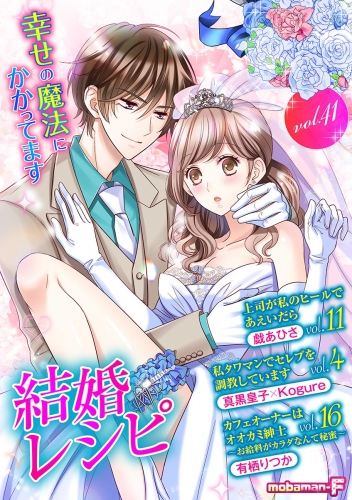 結婚レシピ vol.41