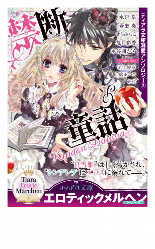 ティアラ文庫溺愛アンソロジー ２ 禁断童話 イラスト付 アニメイトブックストア 漫画 コミックの電子書籍ストア