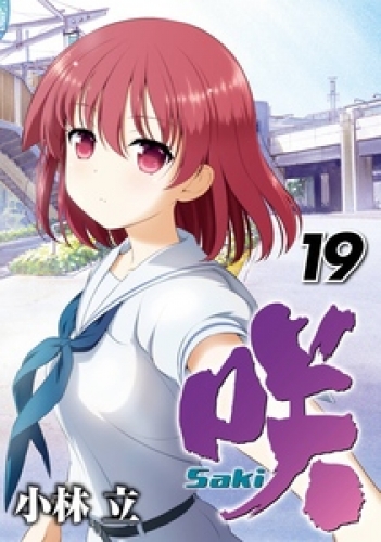 咲 Saki 16巻 アニメイトブックストア 漫画 コミックの電子書籍ストア