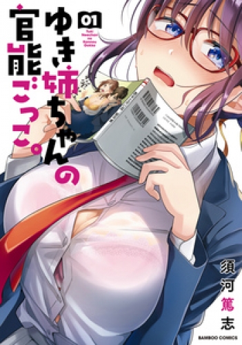 ゆき姉ちゃんの官能ごっこ。【電子限定ペーパー付き】 (1)