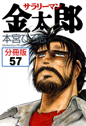 サラリーマン金太郎【分冊版】 57巻