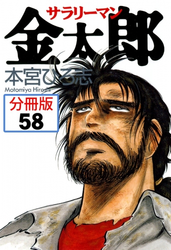 サラリーマン金太郎【分冊版】 58巻