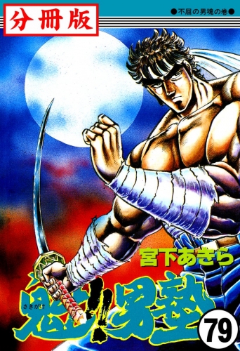 魁!!男塾【分冊版】 79巻