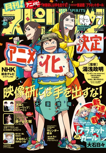 月刊！スピリッツ 2019年7月号（2019年5月27日発売号）