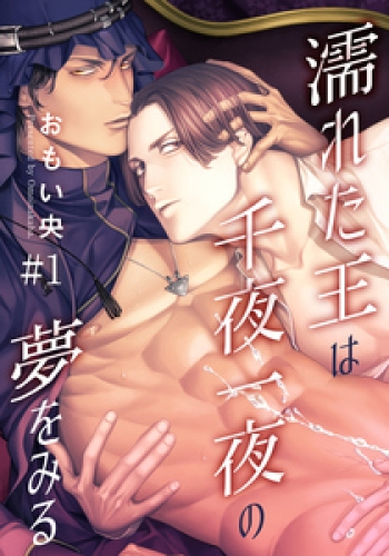 濡れた王は千夜一夜の夢をみる(1)