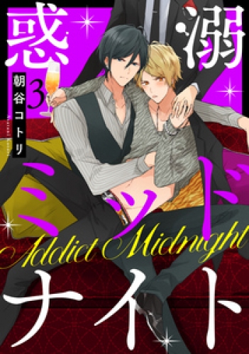 惑溺ミッドナイト 【単話売】 3巻