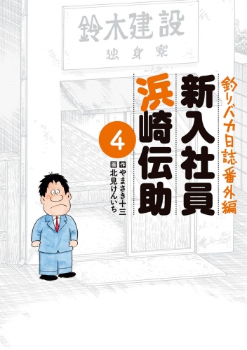釣りバカ日誌番外編 新入社員 浜崎伝助 4巻