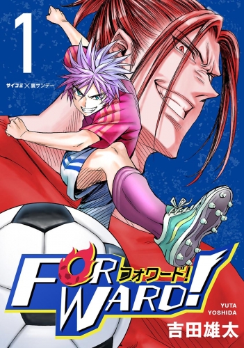 Ｆｏｒｗａｒｄ！－フォワード！－　世界一のサッカー選手に憑依されたので、とりあえずサッカーやってみる。 1巻