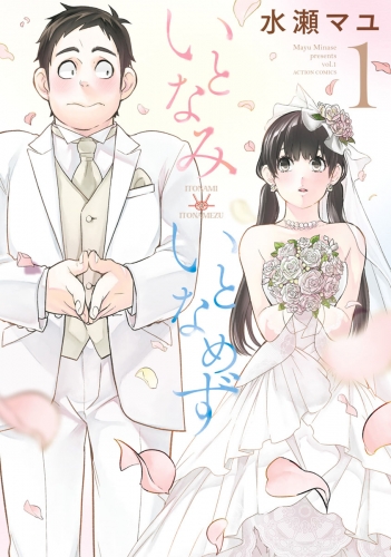 いとなみいとなめず 1巻