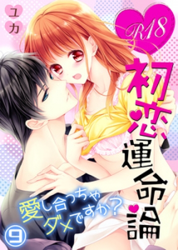 【特典付き】R18初恋運命論～愛し合っちゃダメですか？（9）