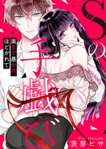 Sの手戯び～奥まで暴かれ、ほどかれて～(1)
