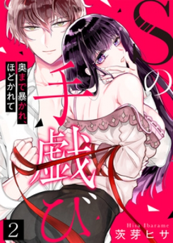 Sの手戯び～奥まで暴かれ、ほどかれて～(2)