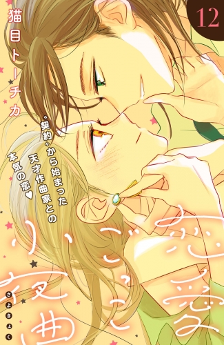 恋愛ごっこ小夜曲［ｃｏｍｉｃ　ｔｉｎｔ］分冊版（12）