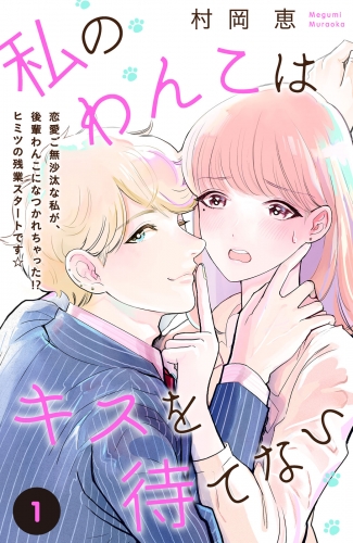 私のわんこはキスを待てない［ｃｏｍｉｃ　ｔｉｎｔ］分冊版（１）