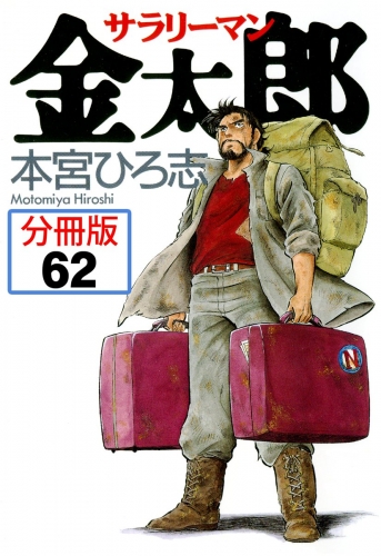 サラリーマン金太郎【分冊版】 62巻