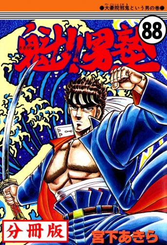 魁!!男塾【分冊版】 88巻