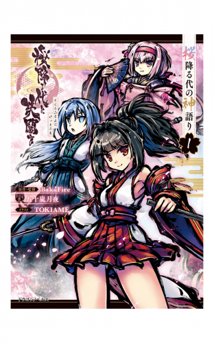 桜降る代に決闘を　桜降る代の神語り １
