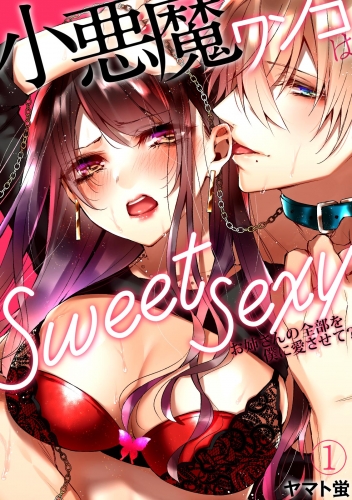 小悪魔ワンコはsweet sexy ‐お姉さんの全部を僕に愛させて？‐(1)
