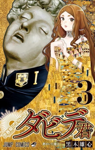 思春期ルネサンス！ダビデ君 3