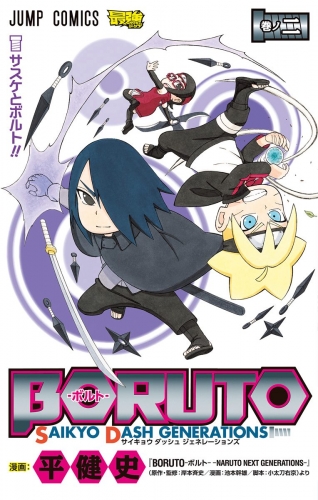 BORUTO-ボルト- SAIKYO DASH GENERATIONS 2