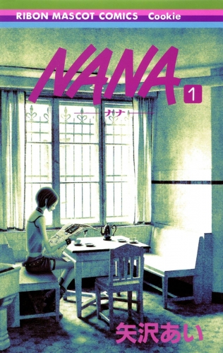 NANA―ナナ― 1