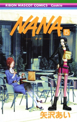 NANA―ナナ― 5