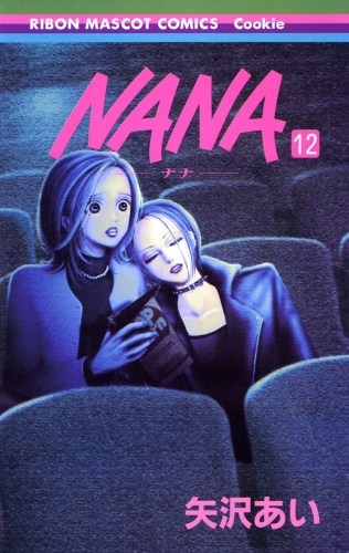 NANA―ナナ― 12
