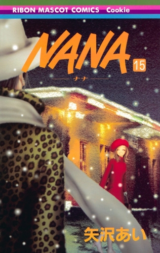 NANA―ナナ― 15