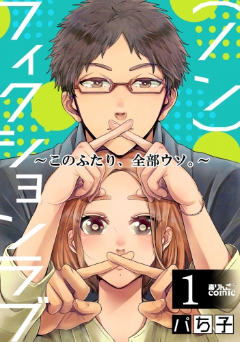 （ノン）フィクションラブ～このふたり、全部ウソ。～ 1巻