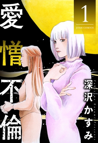 愛憎不倫 1巻
