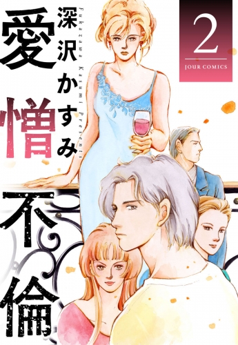 愛憎不倫 2巻