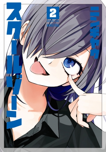 スクールゾーン 2巻