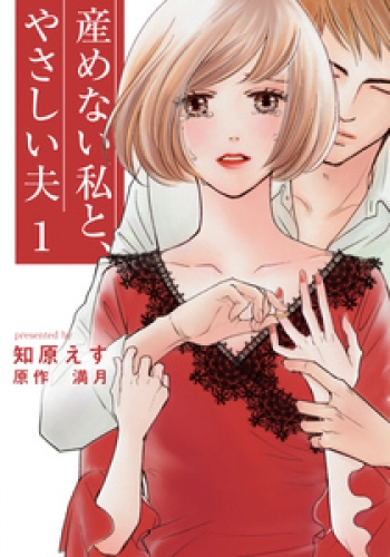 産めない私と、やさしい夫 1巻