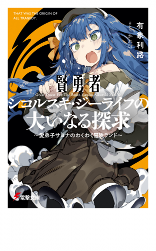 賢勇者シコルスキ・ジーライフの大いなる探求　～愛弟子サヨナのわくわく冒険ランド～